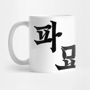 Exhuma Korean Drama Mug